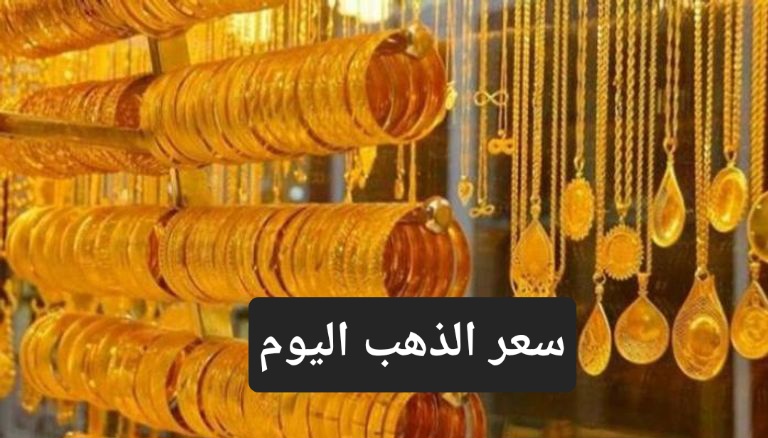 أسعار الذهب اليوم بيع وشراء