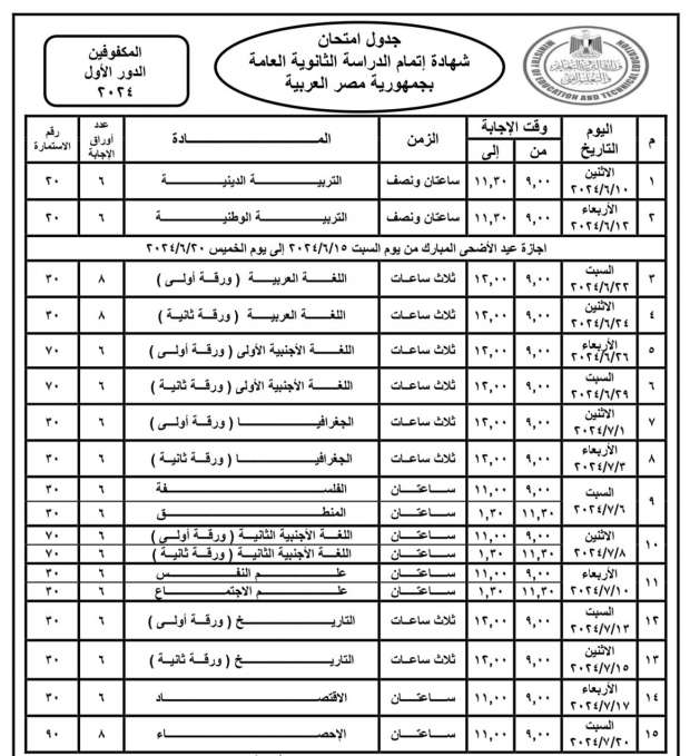 جدول امتحانات الثانوية العامة 2024