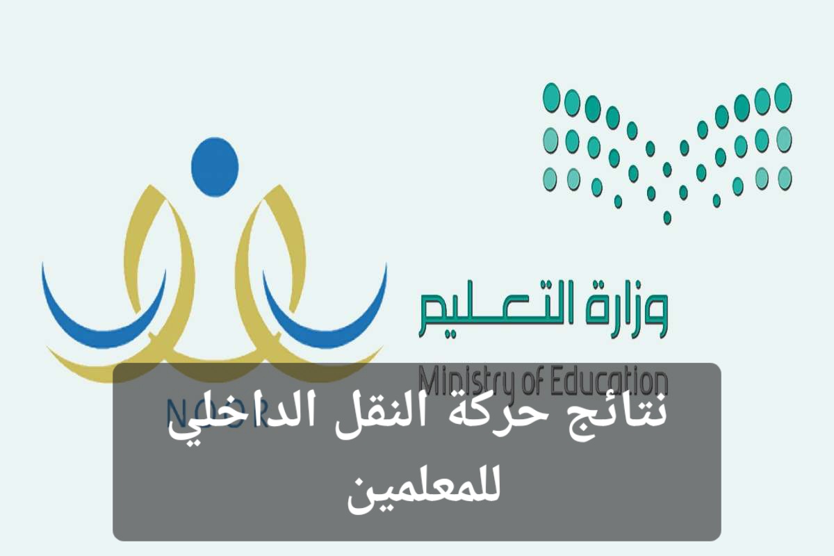 نتائج حركة النقل الداخلي للمعلمين