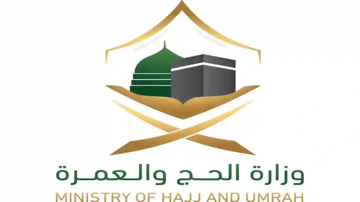 وزارة الحج والعمرة تكشف عن آخر موعد للتسجيل في الحج 1445 معلنة عن باقات جديدة
