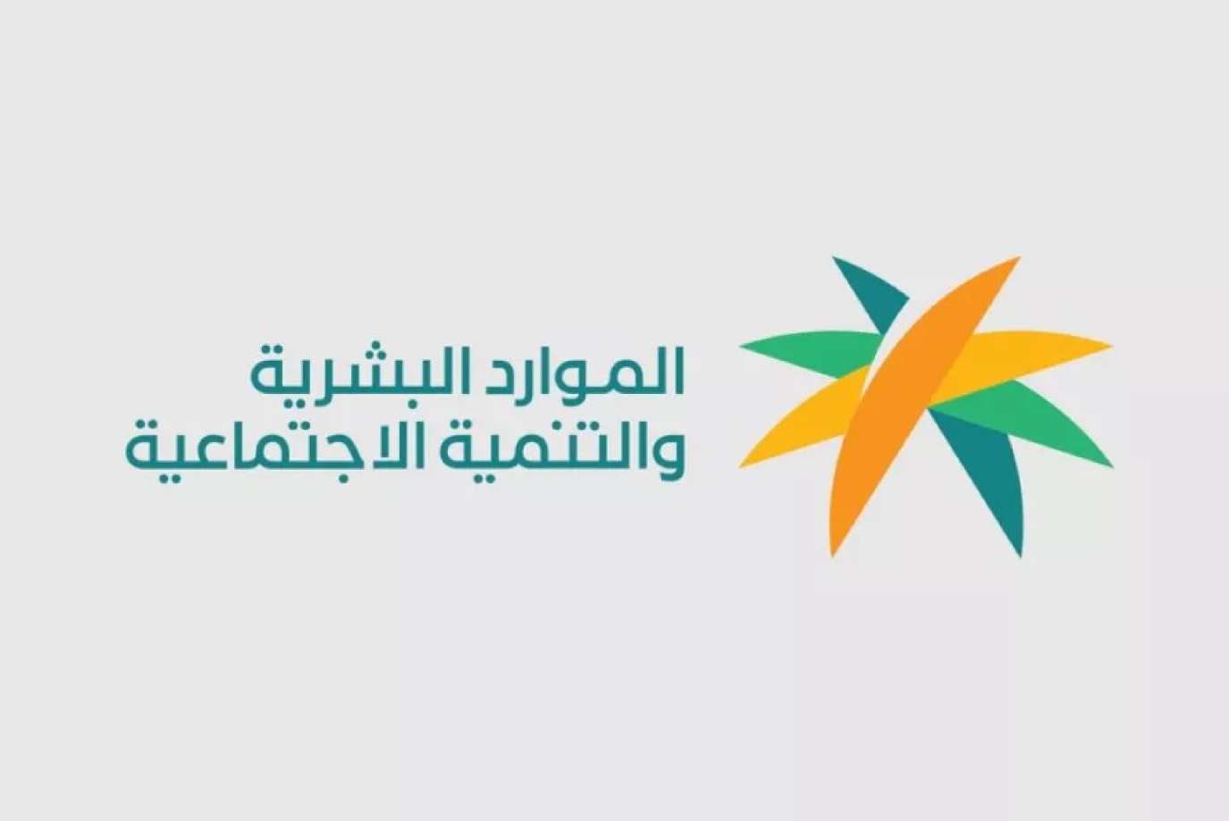 وزارة الموارد البشرية تطلق "أجير الحج" خدمة العمل الموسمي في حج 1445 هجرياً