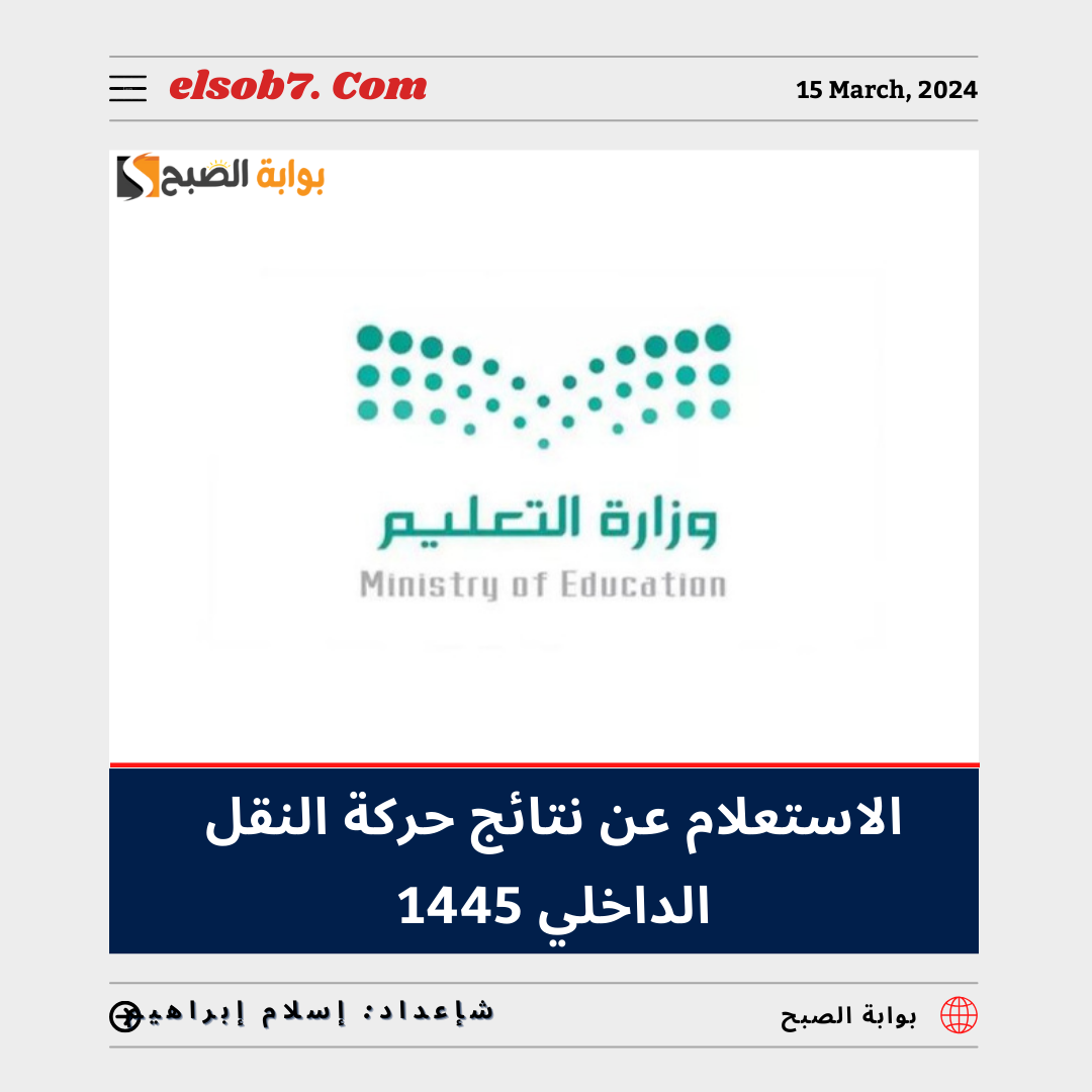 الاستعلام عن نتائج حركة النقل الداخلي 1445
