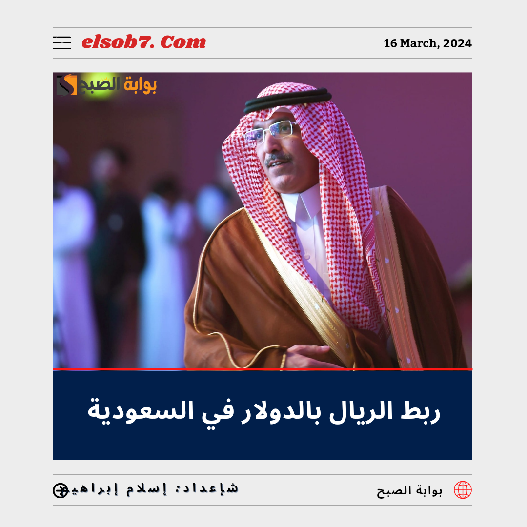 ربط الريال بالدولار