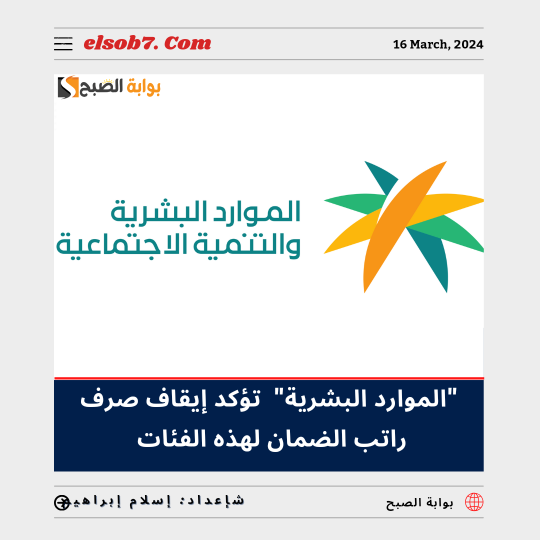 إيقاف صرف راتب الضمان المطور