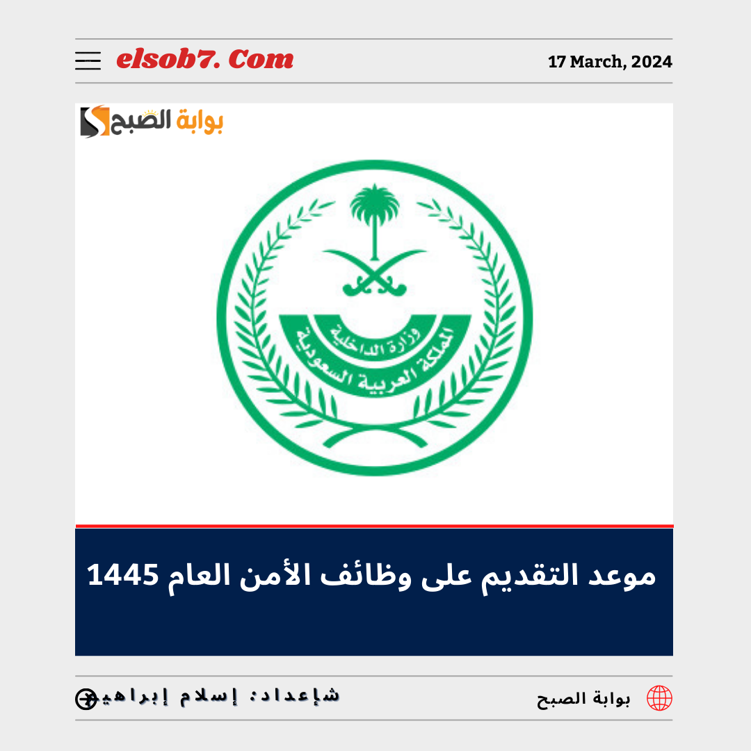 موعد التقديم على وظائف الأمن العام 1445