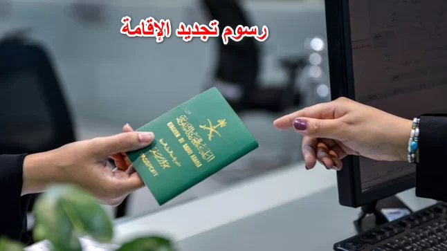 “الجوازات السعودية توضح” خطوات تجديد الإقامة بدون رسوم المرافقين