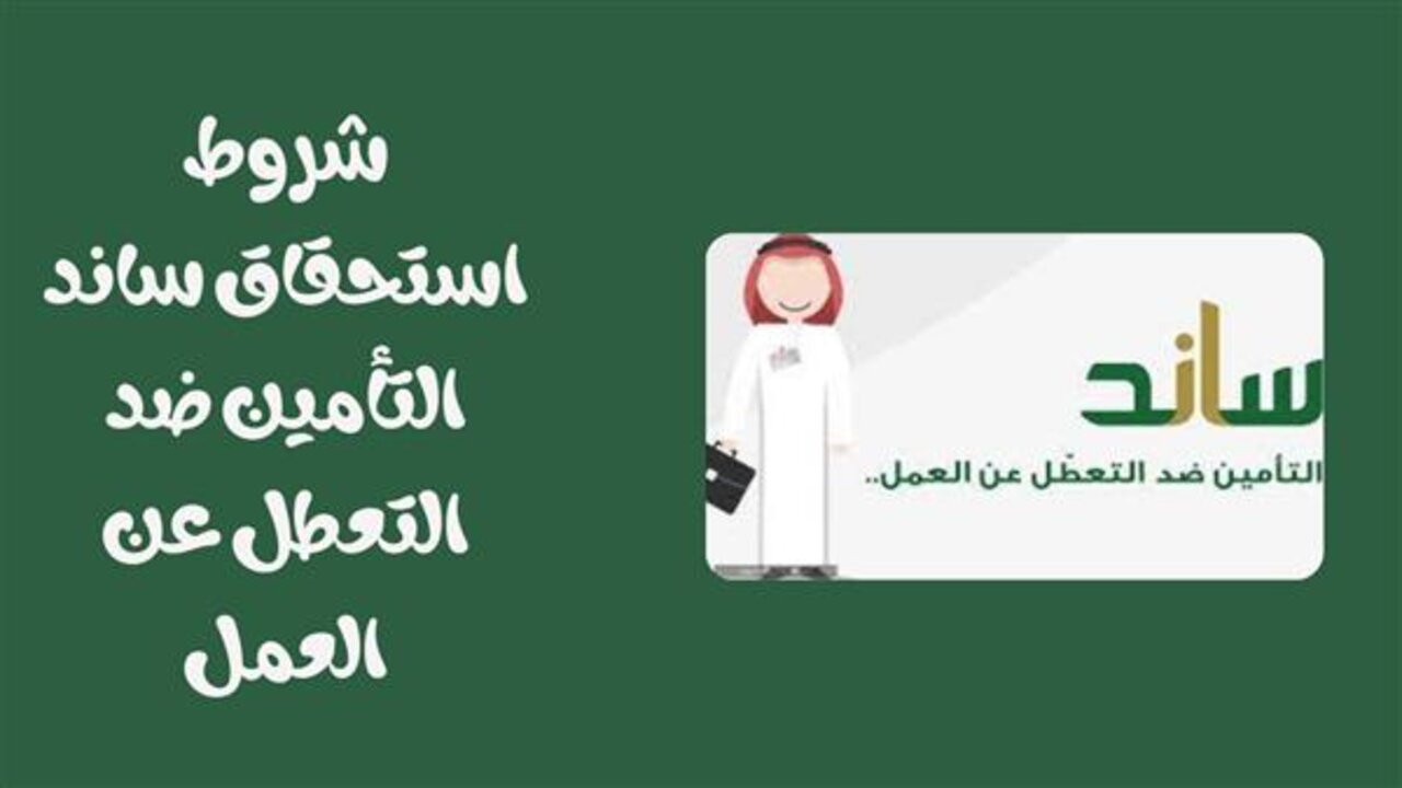 شروط استحقاق دعم ساند