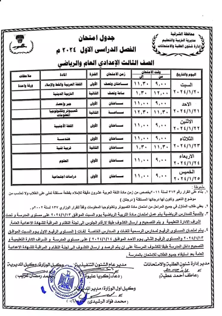 جدول امتحانات الصف الثالث الاعدادي الترم الثاني 2024
