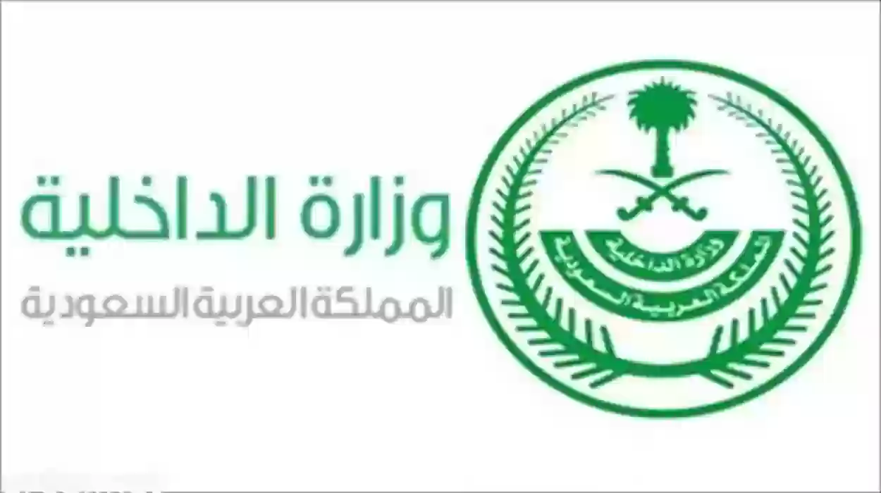 شروط التقديم لحملة المؤهلات العليا بوظائف الامن العام بوزارة الداخلية 1445ه‍