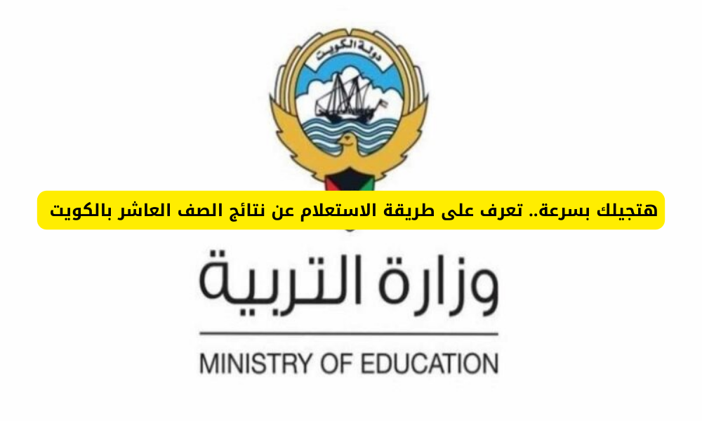رابط الاستعلام عن نتائج الصف العاشر في الكويت