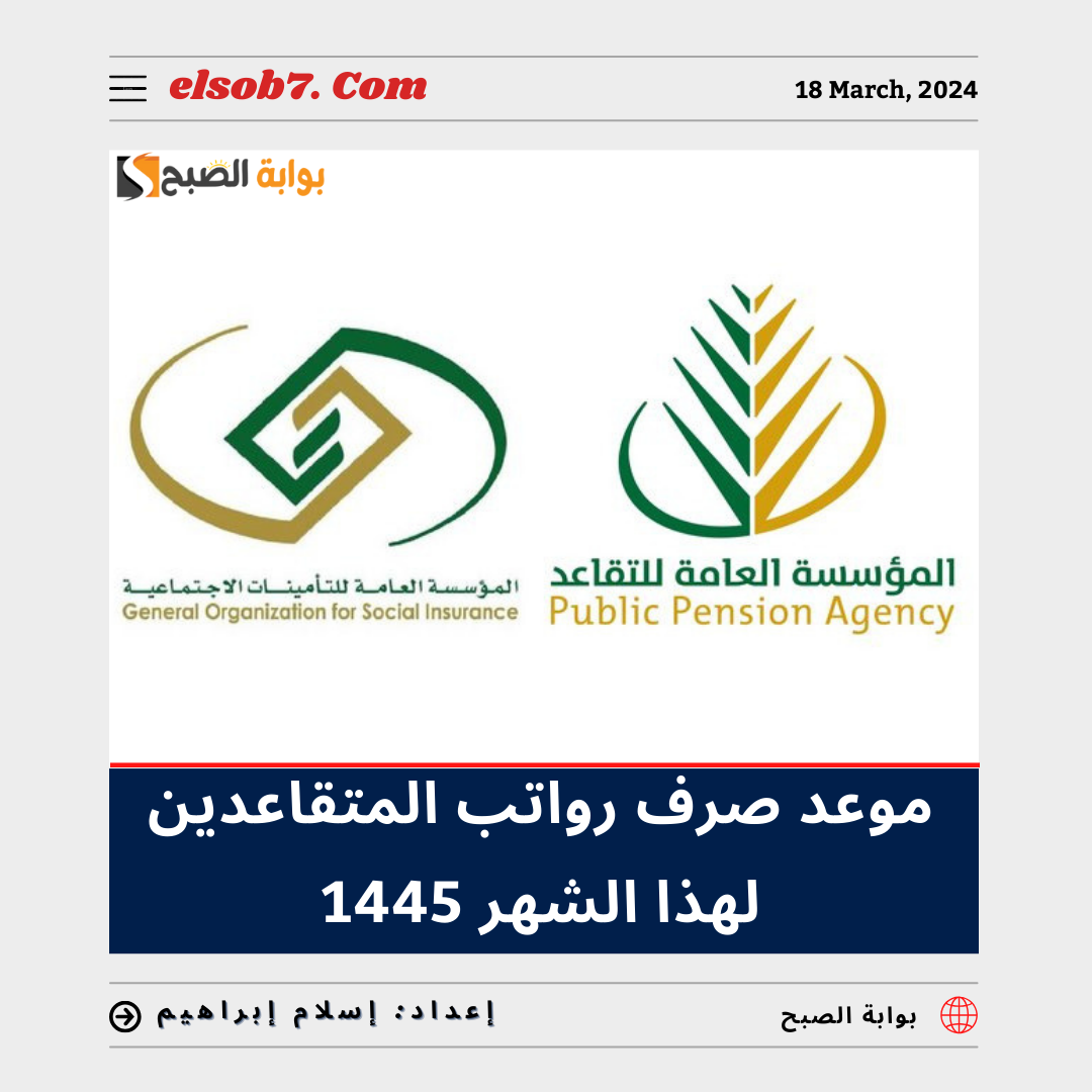 موعد صرف رواتب المتقاعدين لهذا الشهر 1445