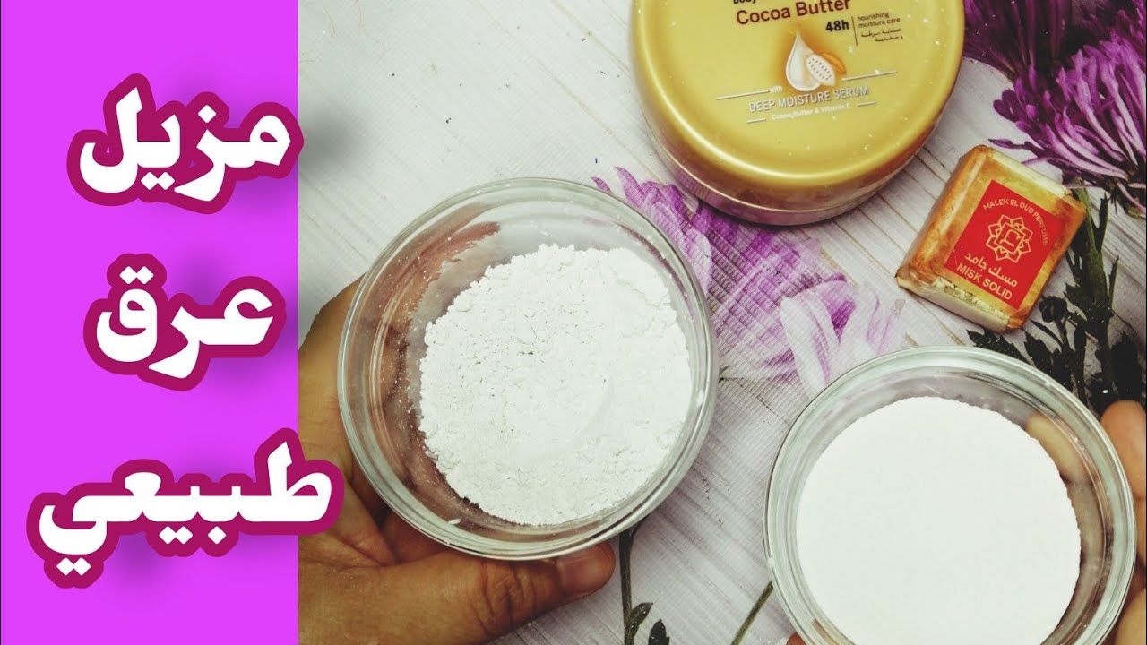 طريقة عمل مزيل العرق في المنزل