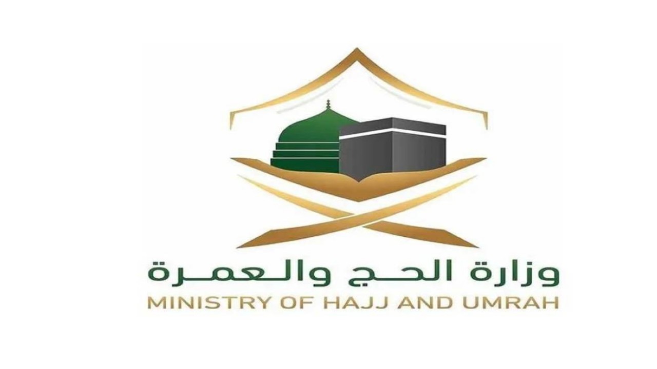 وزارة الحج باقات الحج