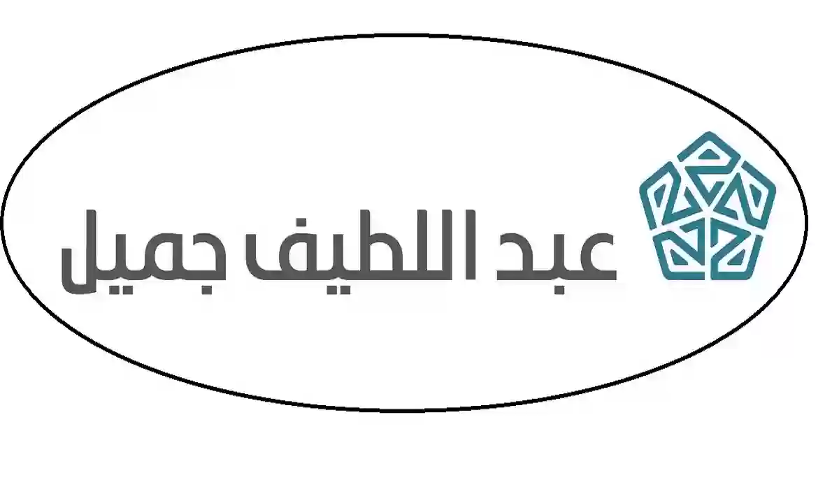 شروط التمويل العقارى من عبداللطيف جميل 1445 بدون تحويل راتب والمستندات المطلوبة