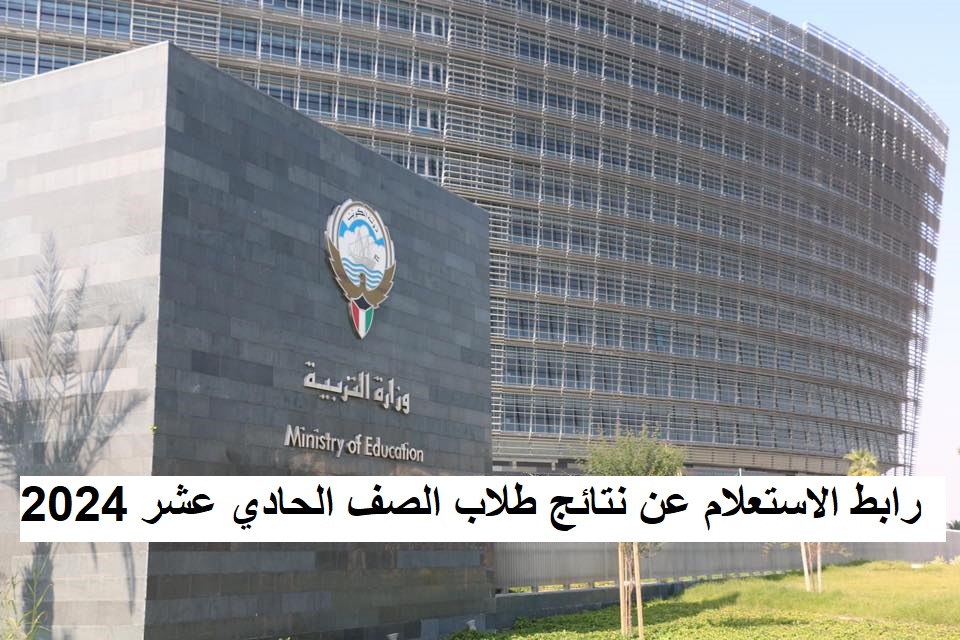 نتائج طلاب الحادي عشر بالكويت 2024