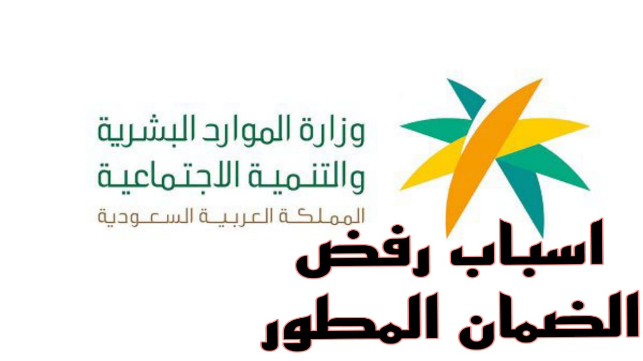 أسباب رفض أهلية الضمان الاجتماعي المطور من وزارة الموارد البشرية والاستعلام عن سبب الرفض