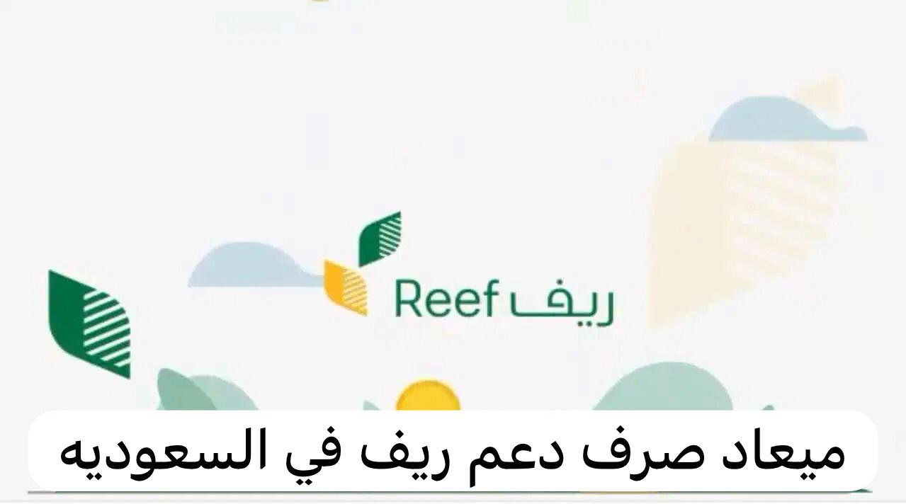 موعد صرف دعم ريف