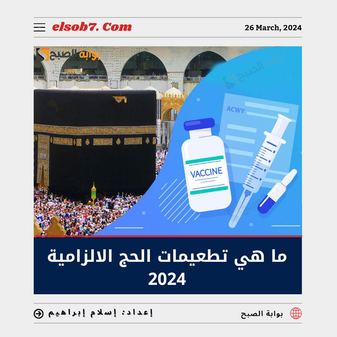 تطعيمات الحج الإلزامية للحجاج 1445