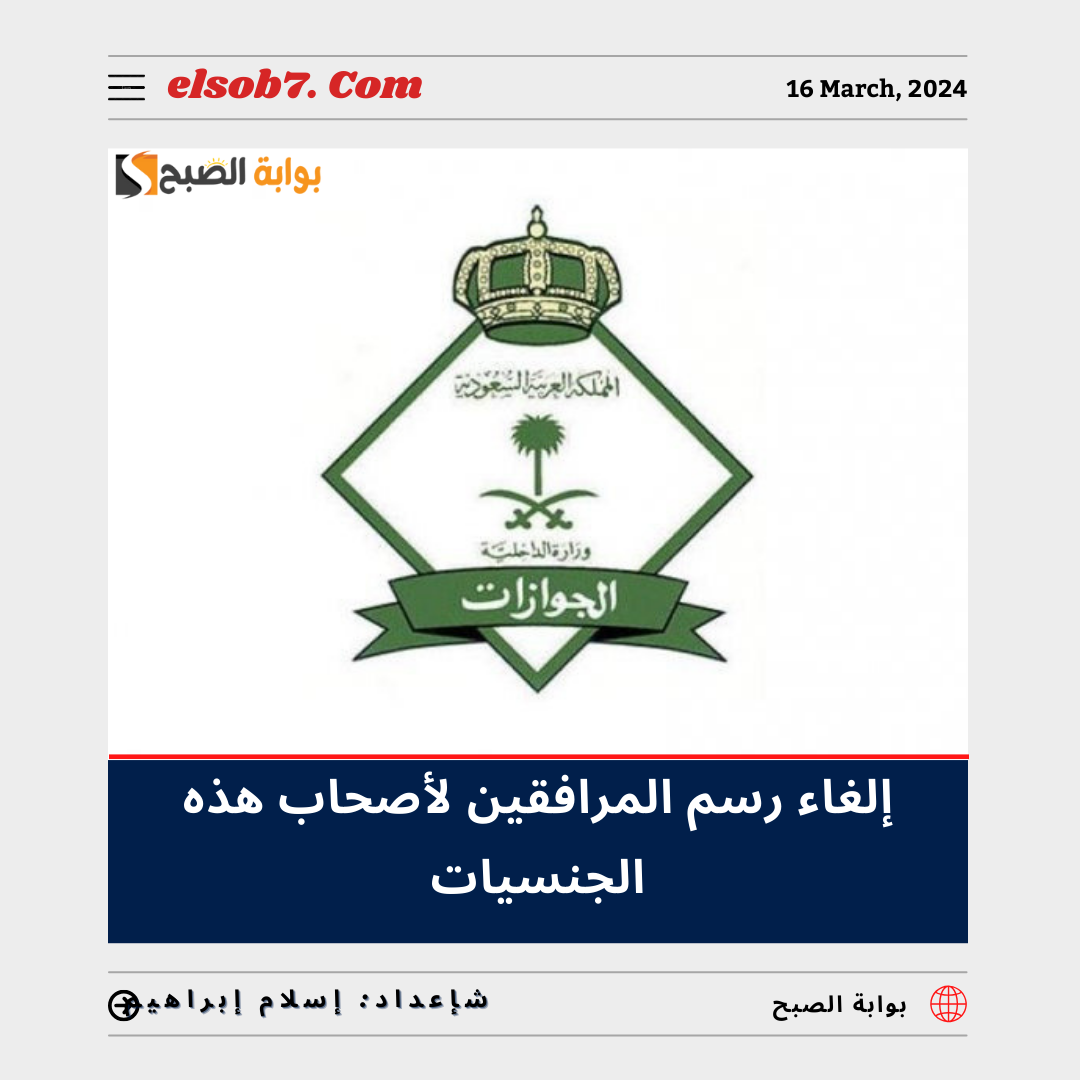 إلغاء رسوم المرافقين