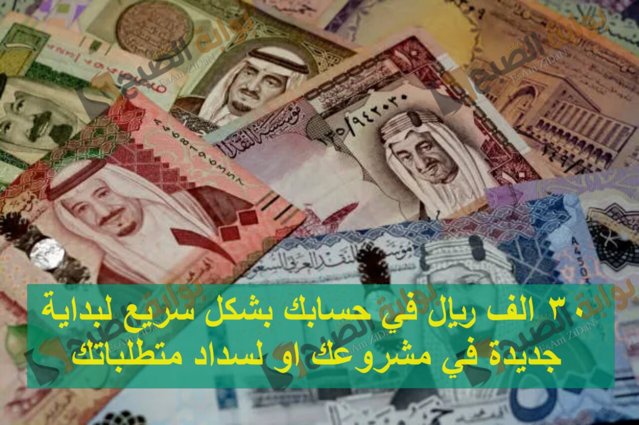 30 الف ريال في حسابك بشكل سريع لبداية جديدة في مشروعك او لسداد متطلباتك