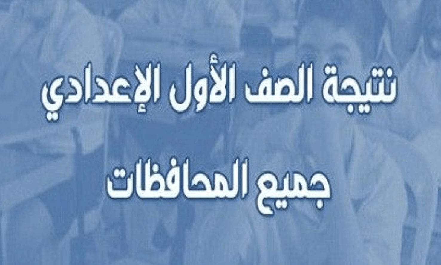نتيجة الصف الأول الإعدادي
