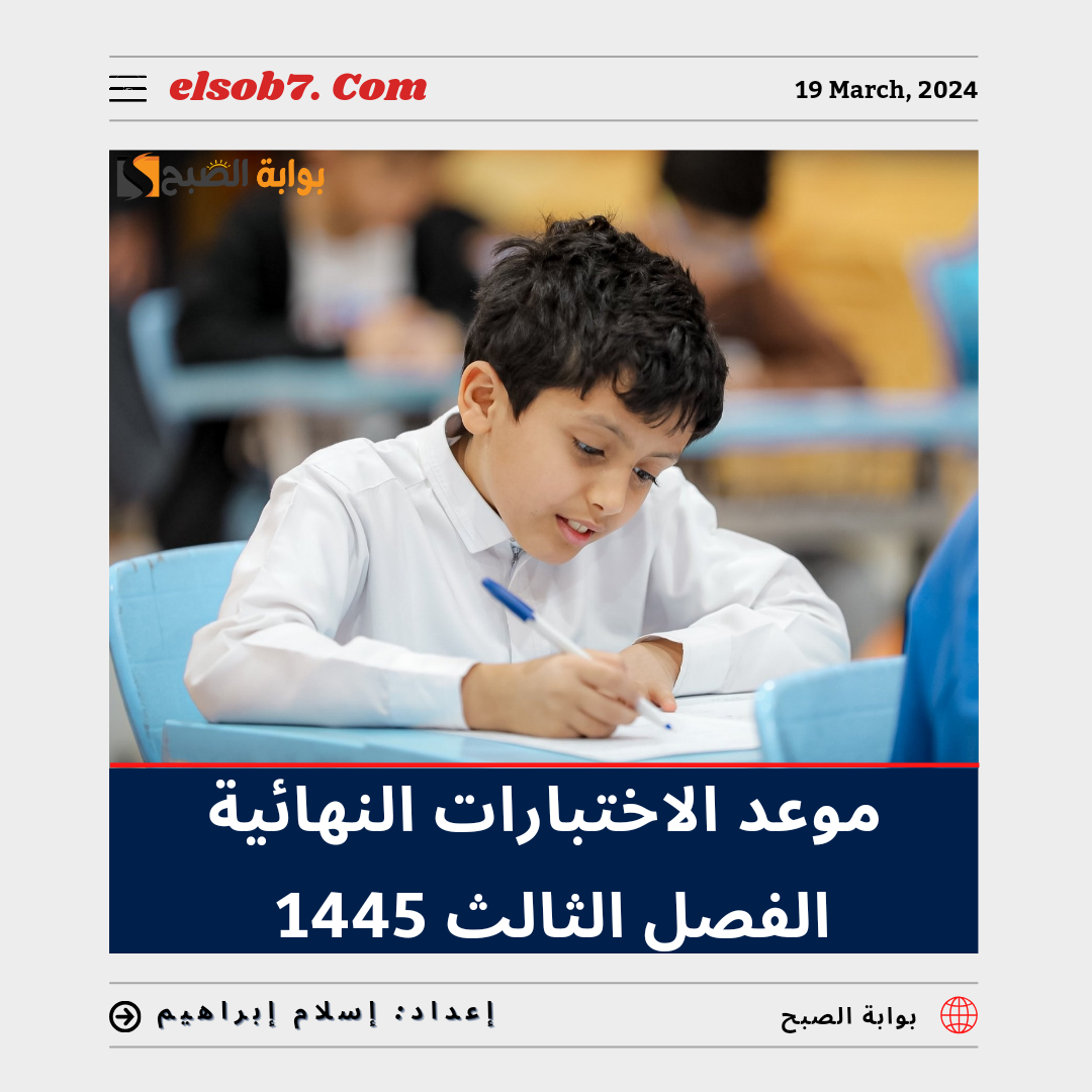 موعد الاختبارات النهائية الفصل الثالث 1445