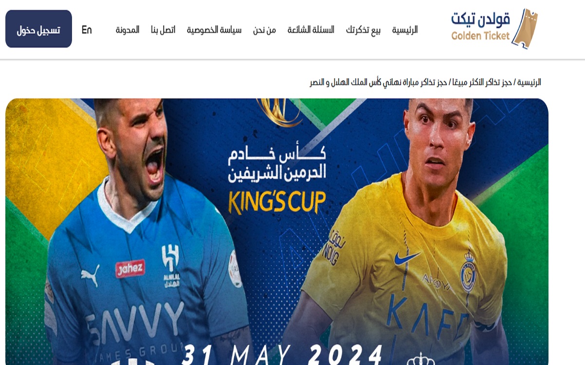رابط حجز تذاكر مباراة الهلال والنصر في مباراة نهائي كأس خادم الحرمين 2024.. "احجز قبل النفاذ"