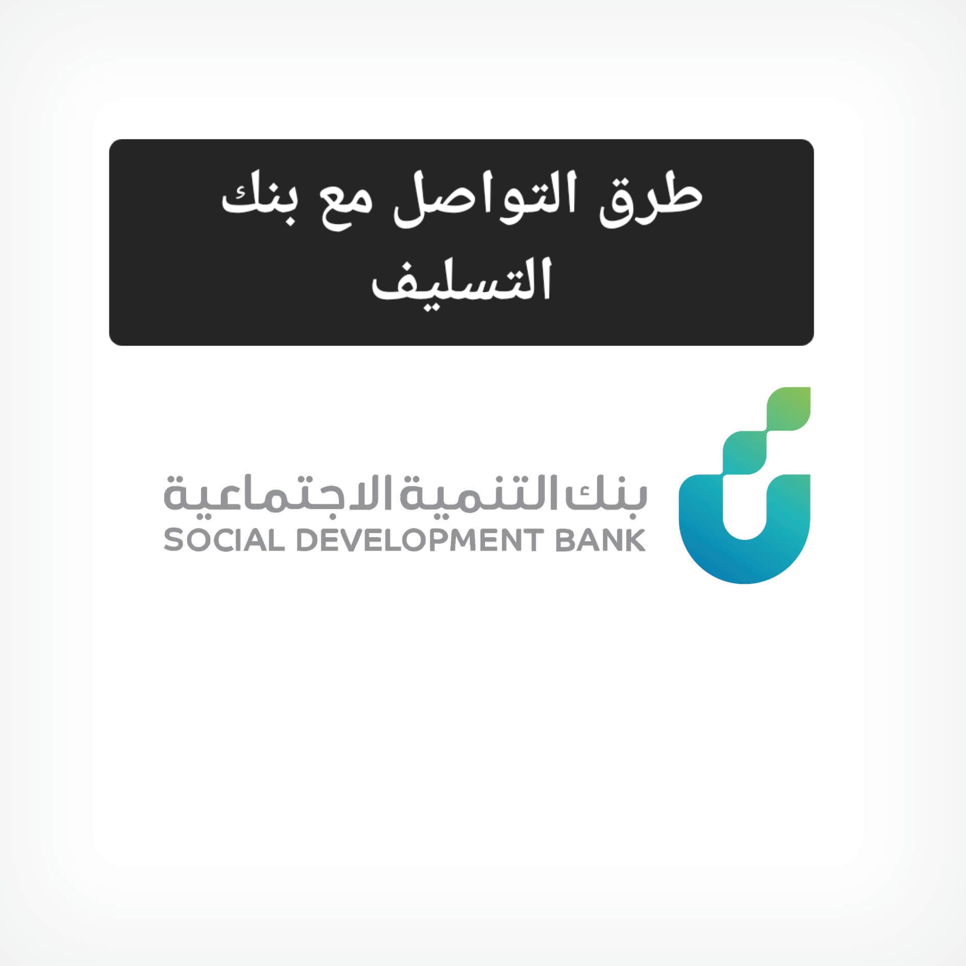 طرق التواصل مع بنك التنمية الاجتماعية