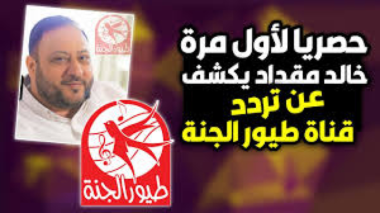 تردد قناة طيور الجنة