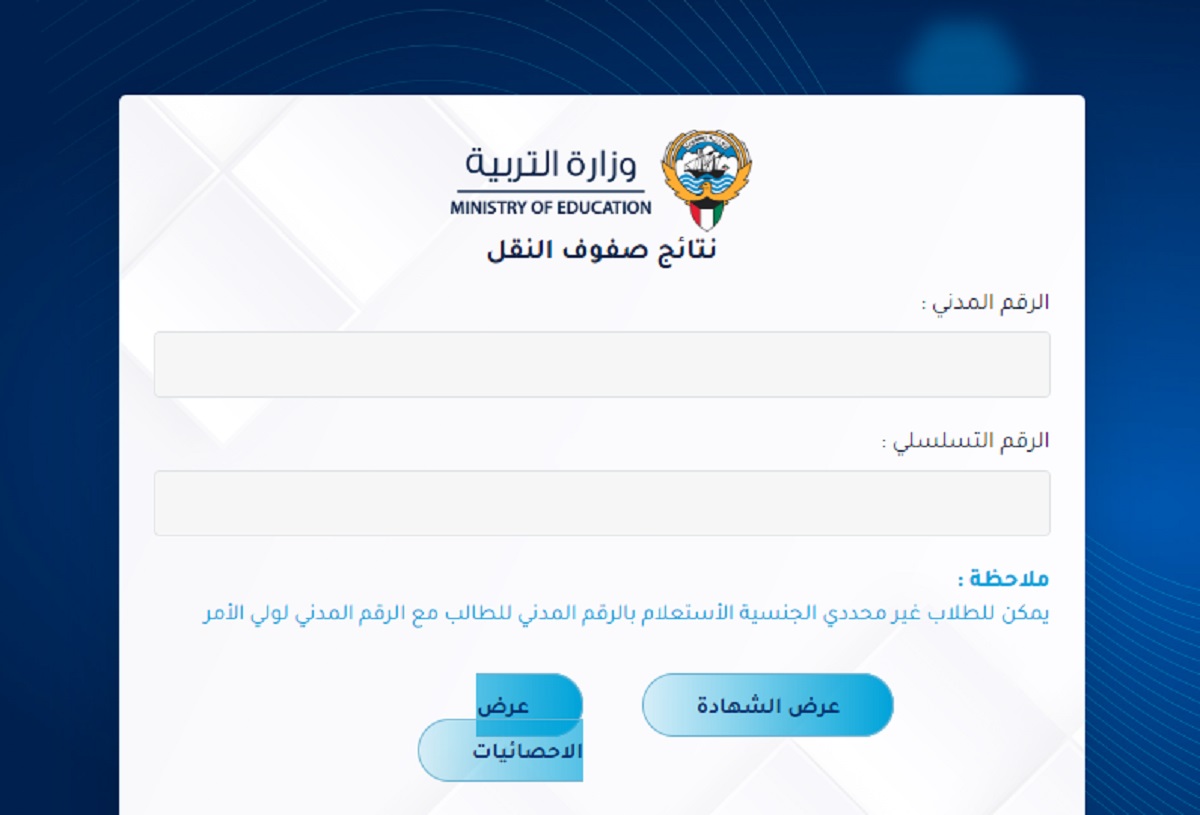 رابط نتائج الحادي عشر الكويت 2024 للاستعلام بالرقم المدني فقط.. "moe.edu.kw"