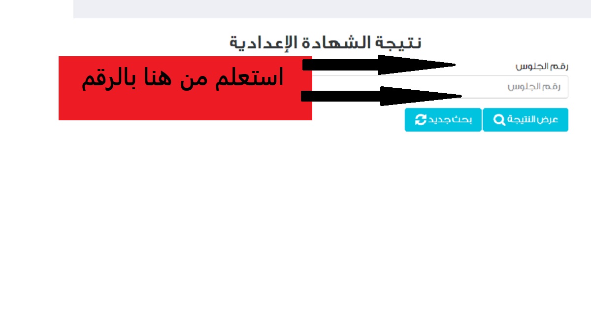 نتيجة الشهادة الإعدادية 2024 في محافظة القاهرة برابط رسمي وفعال.. "استعلم من هنا"
