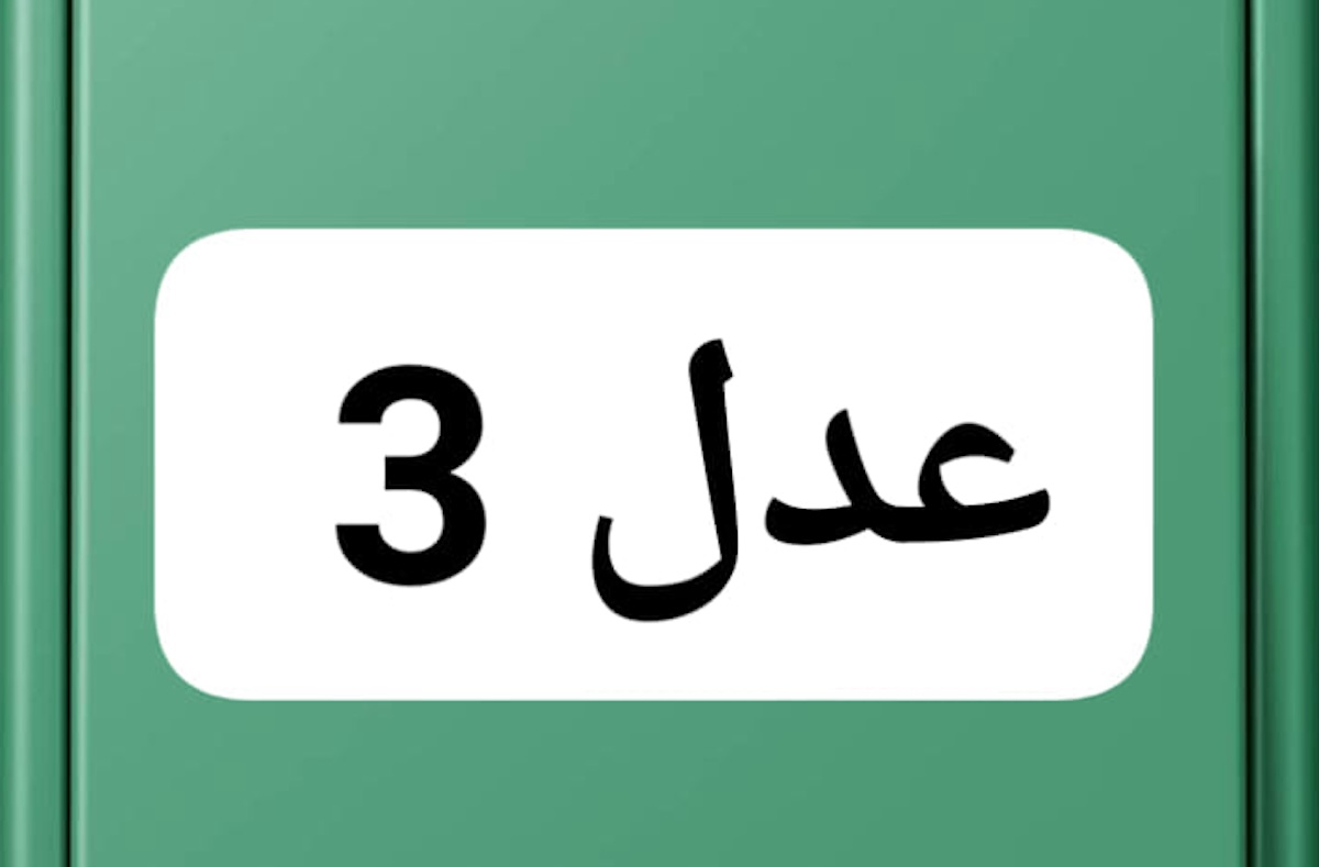 التسجيل في سكنات عدل 3
