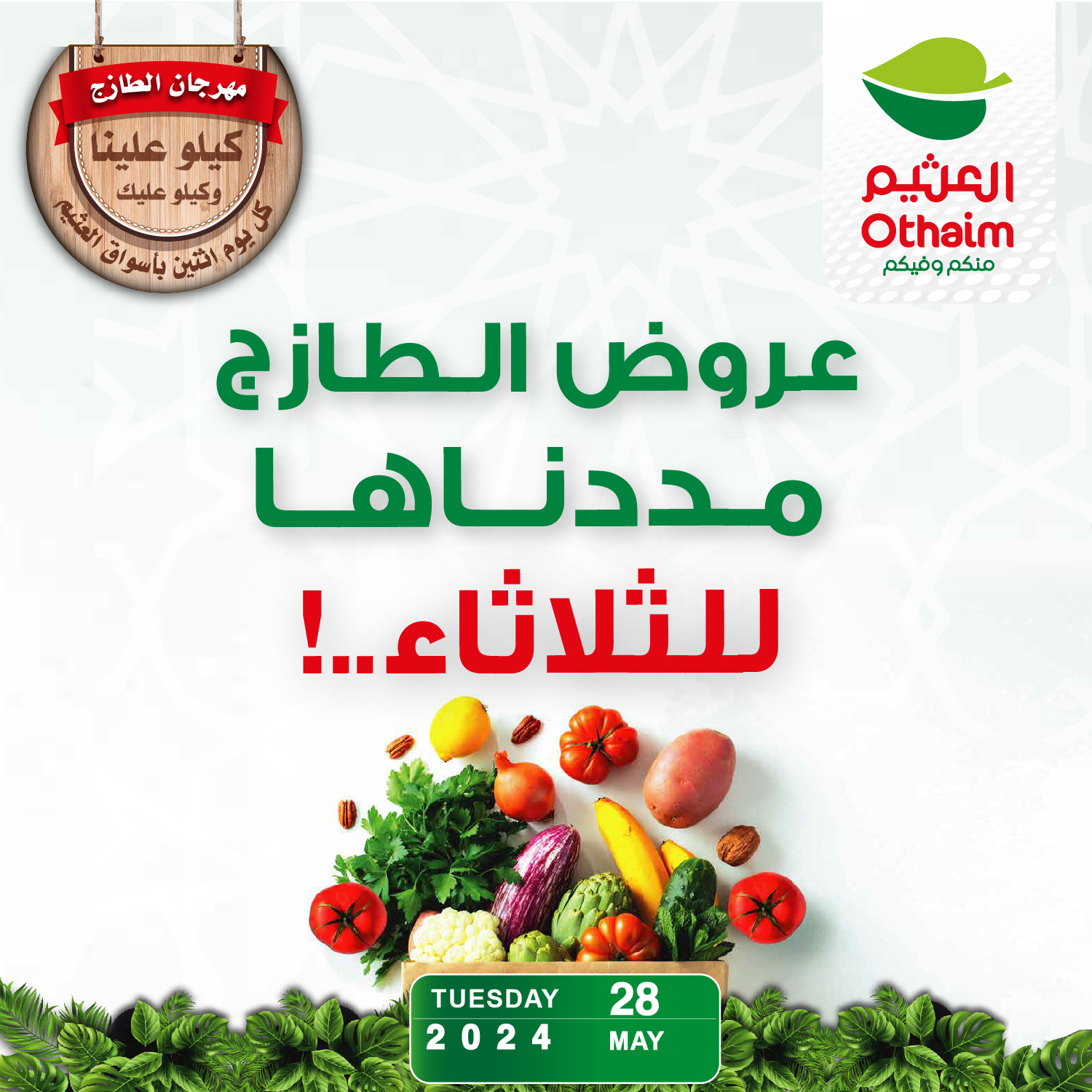 عروض الطازج من أسواق العثيم السعودية