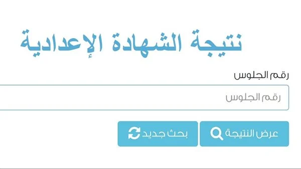 نتيجة الشهادة الإعدادية محافظة القاهرة