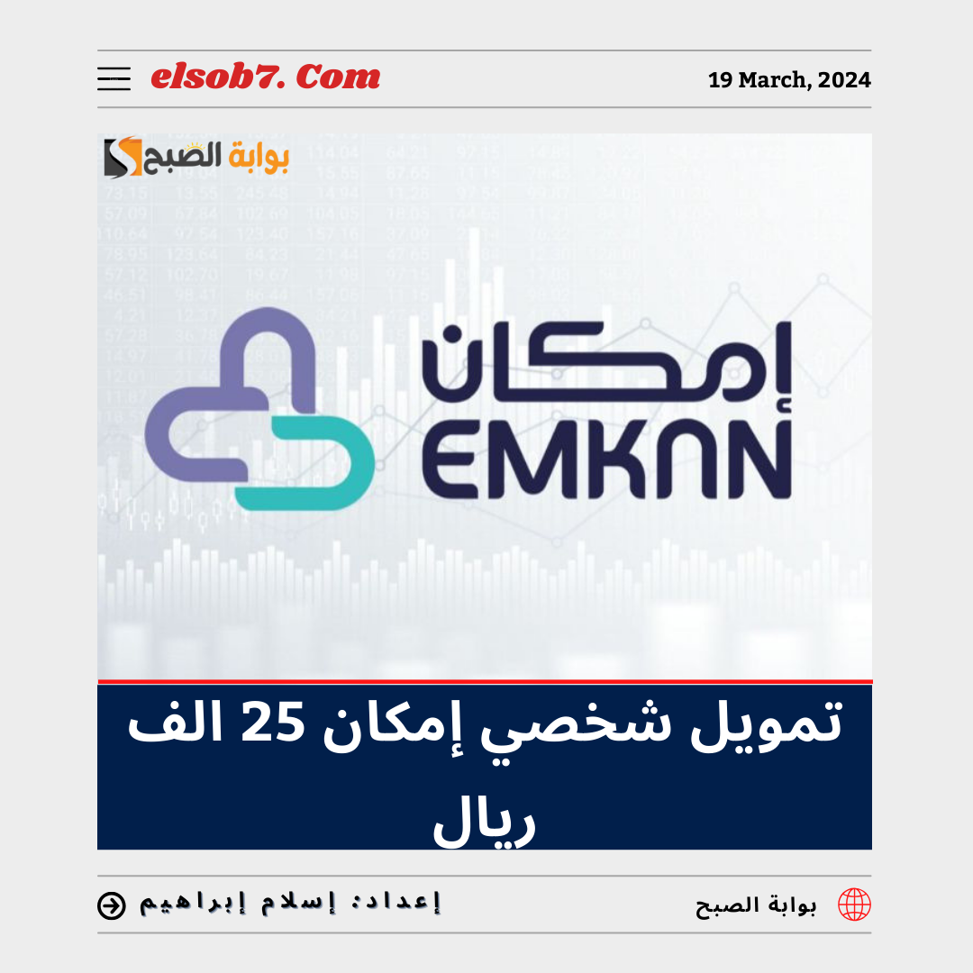 تمويل شخصي إمكان 25 ألف ريال