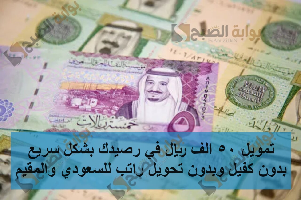 تمويل 50 الف ريال في رصيدك بشكل سريع بدون كفيل وبدون تحويل راتب للسعودي والمقيم
