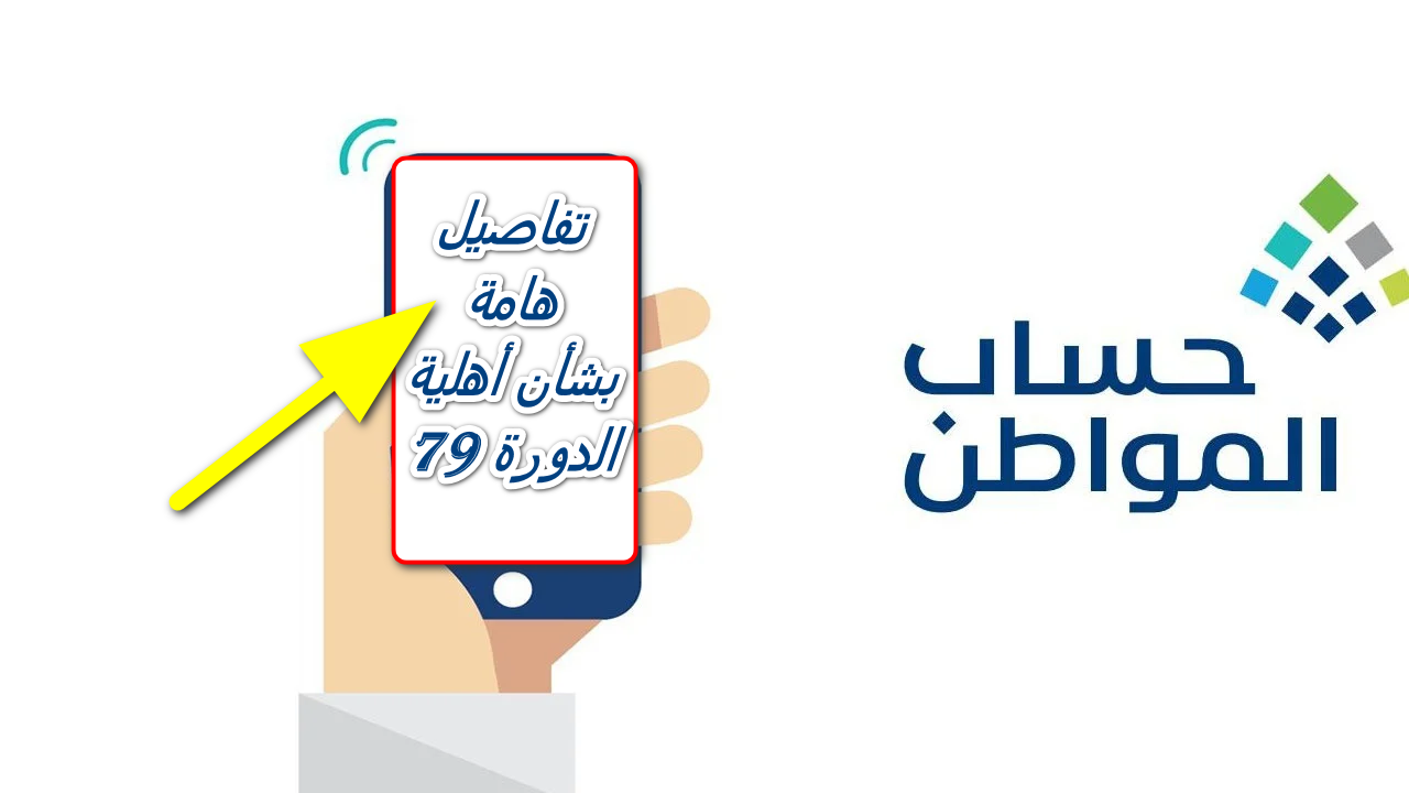 موعد صرف حساب المواطن الدفعة 79