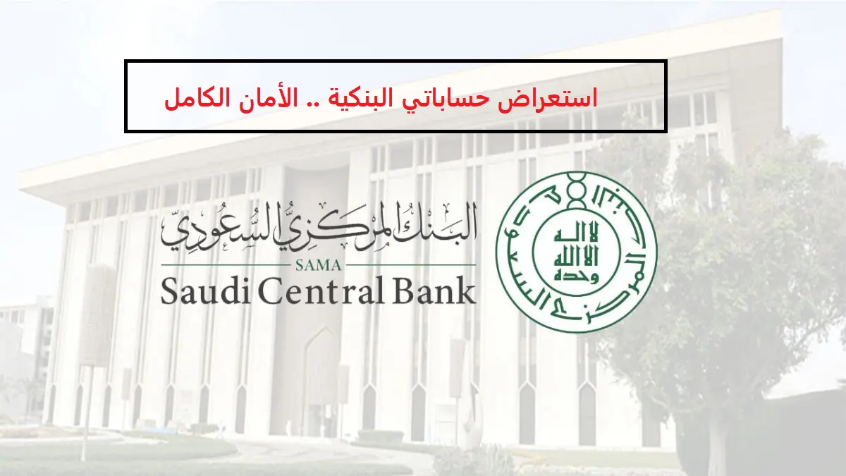 ما هي خدمة "استعراض حساباتي البنكية"؟.. خدمة جديدة مميزة من البنك المركزي السعودي