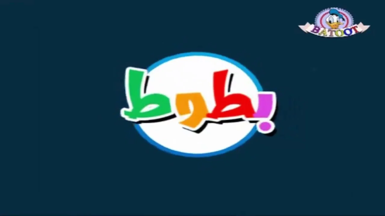 قناة بطوط