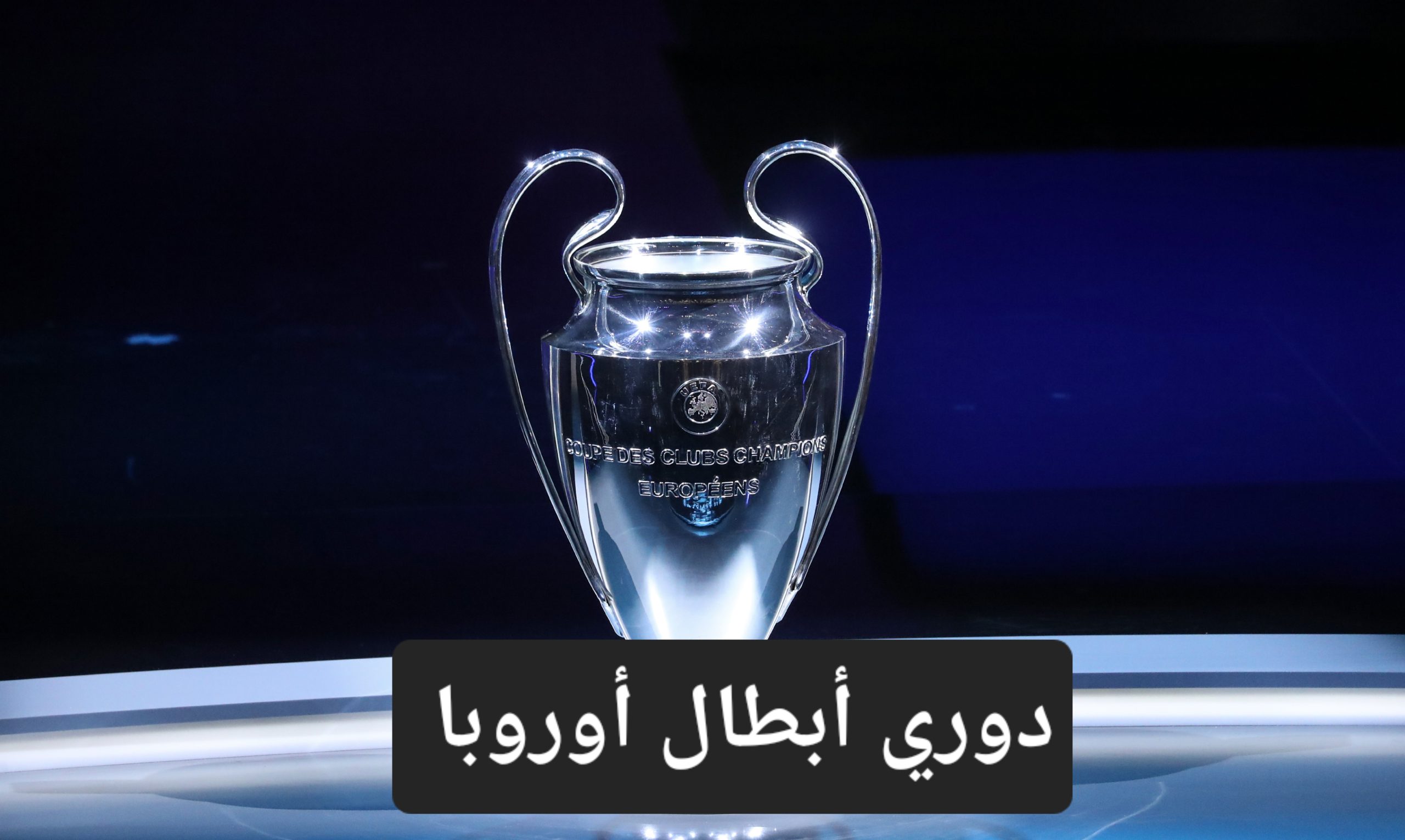 مباراة ريال مدريد وبايرن ميونخ