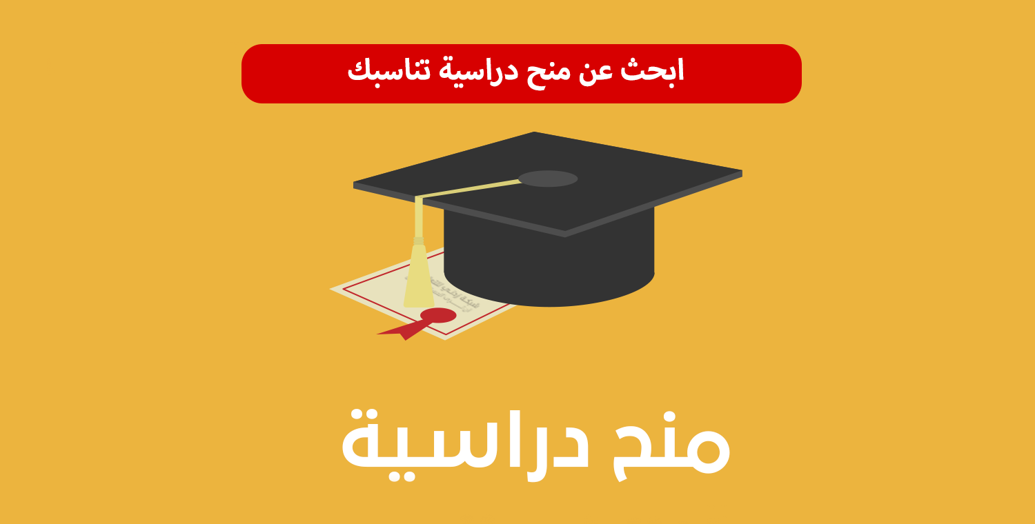 منح دراسية لجامعات اليابان