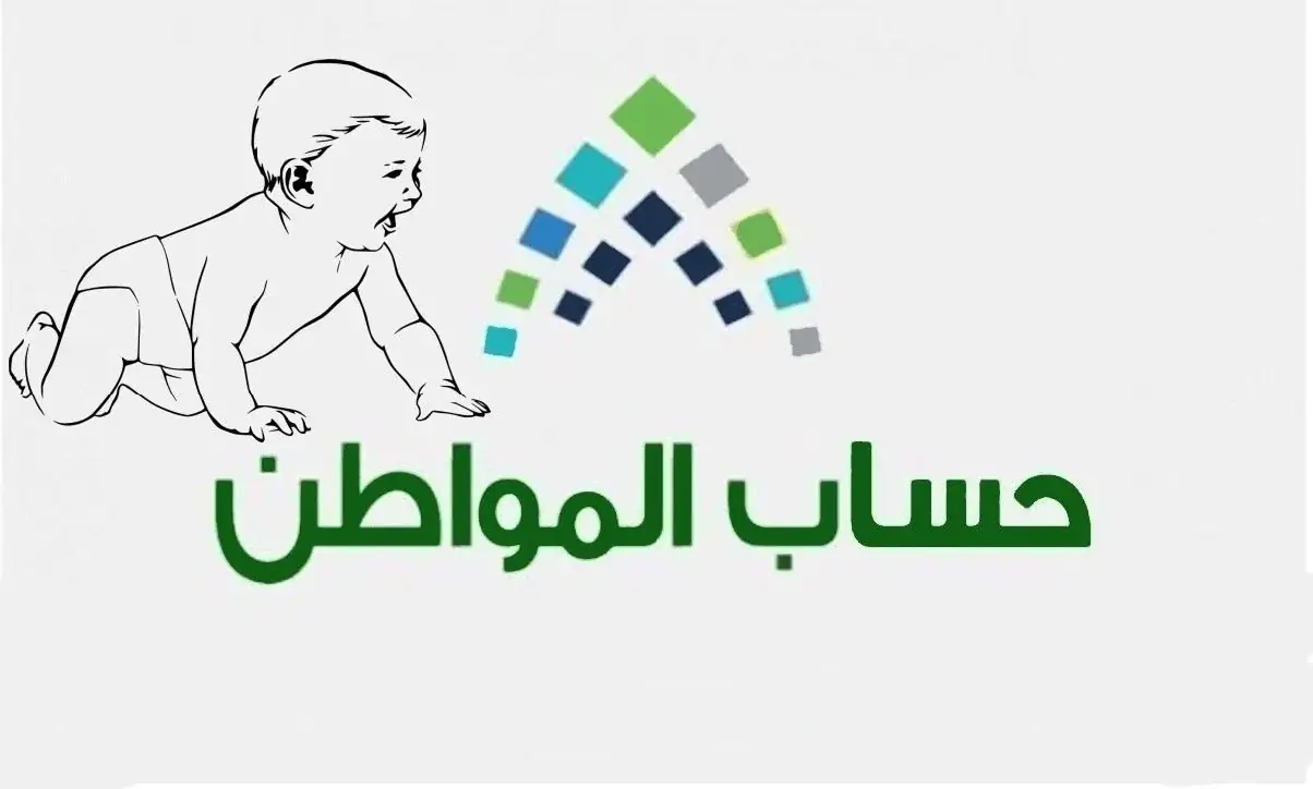 طريقة إضافة مولود جديد في حساب المواطن