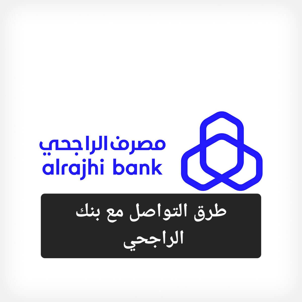 طرق التواصل مع بنك الراجحي