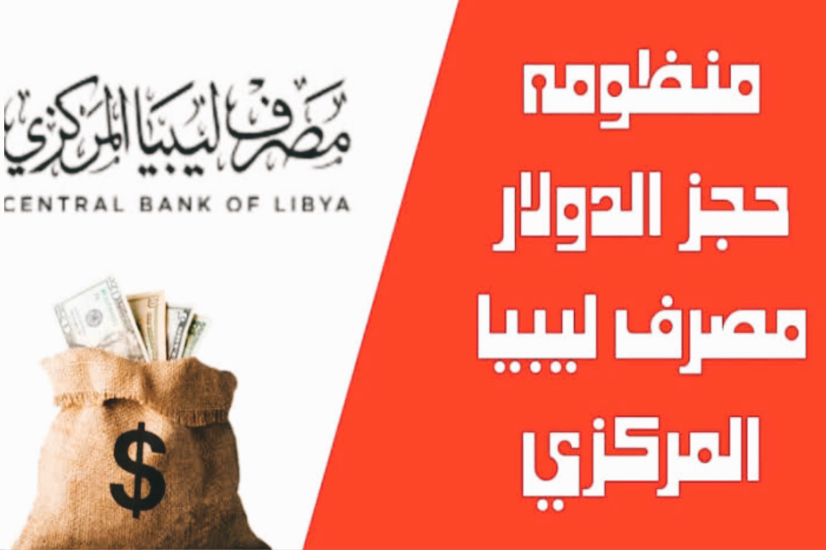 حجز العملة الأجنبية مصرف ليبيا المركزي central Bank Of Libya 4000 دولار.. رابط موجود