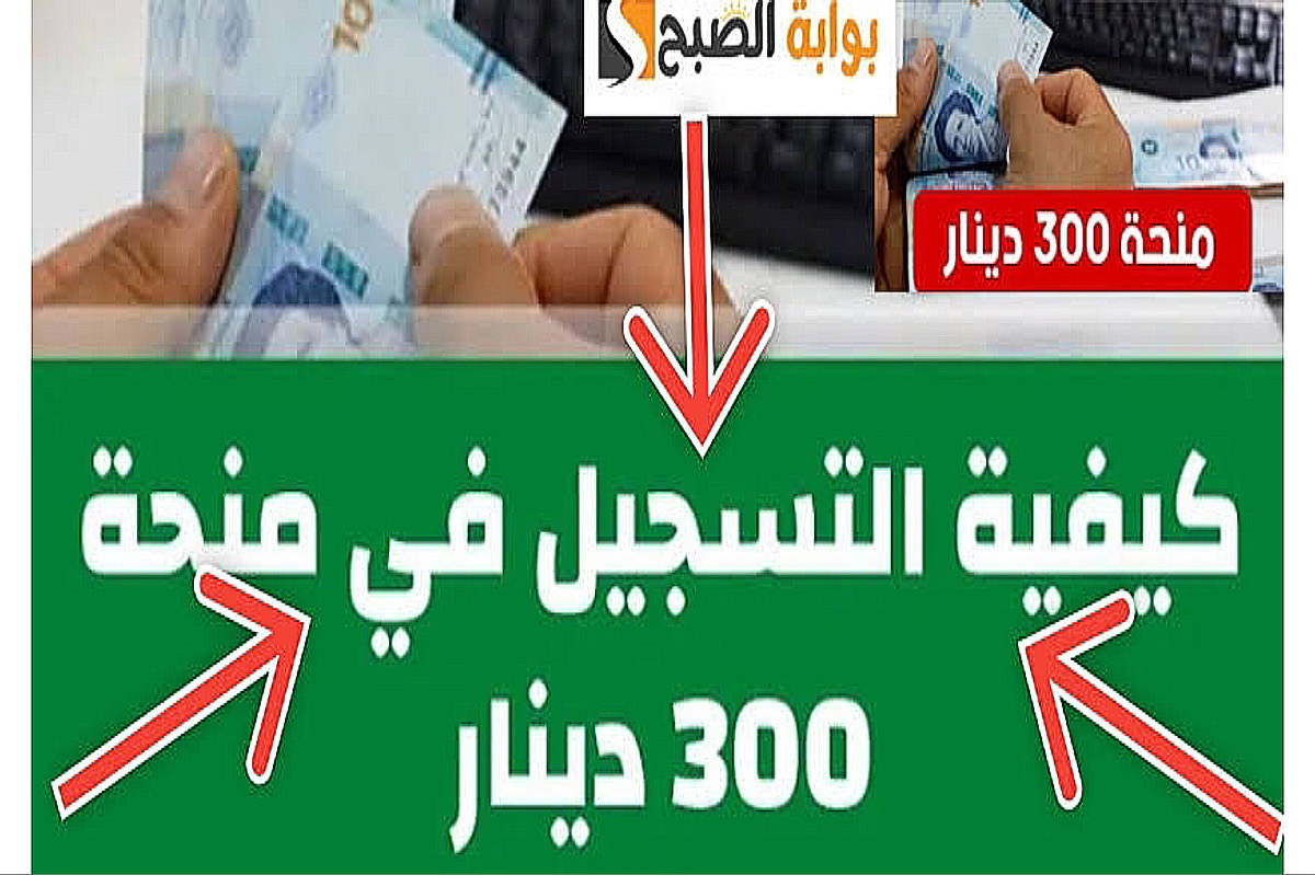 منحة 300 دينار تونس 2024 خلال وزارة الشؤون الاجتماعية.. اكتشف طريقة التقديم