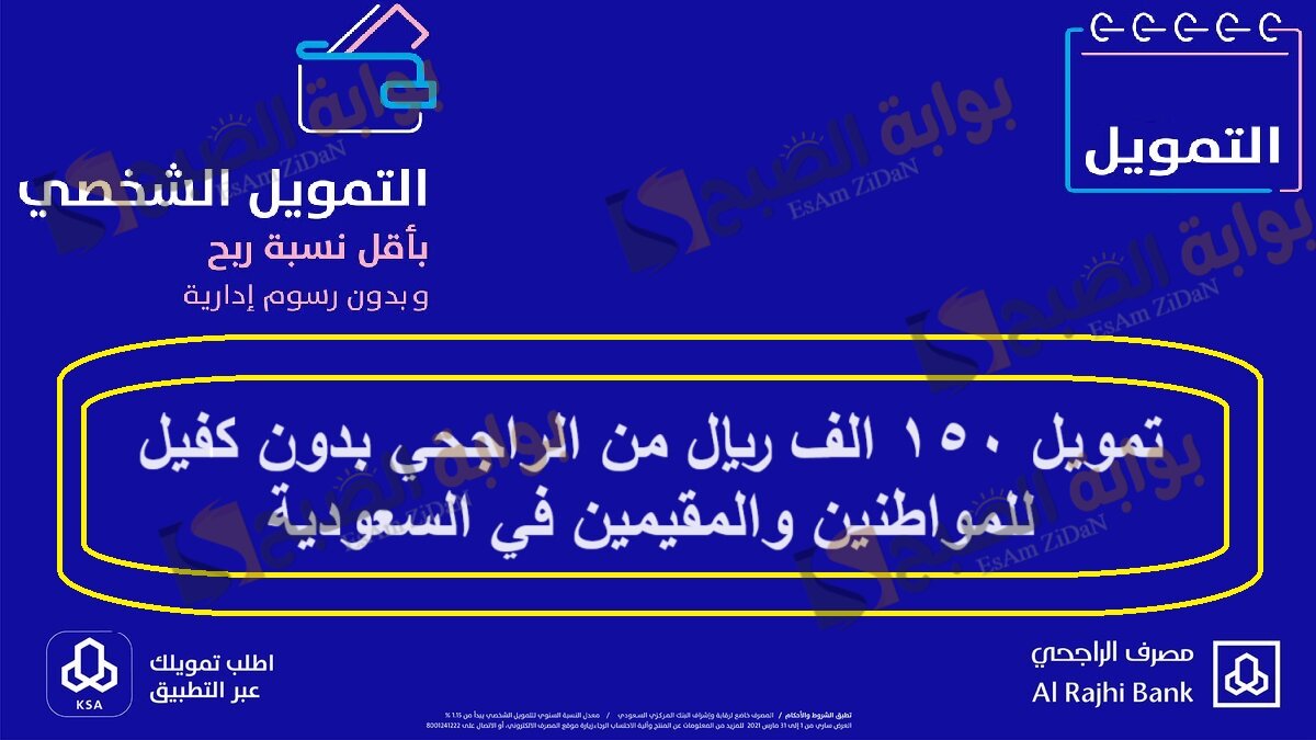 تمويل 150 الف ريال من الراجحي بدون كفيل للمواطنين والمقيمين في السعودية