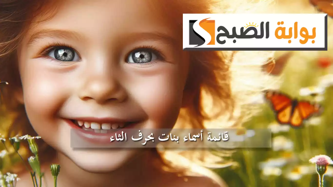 قائمة أسماء بنات بحرف الثاء