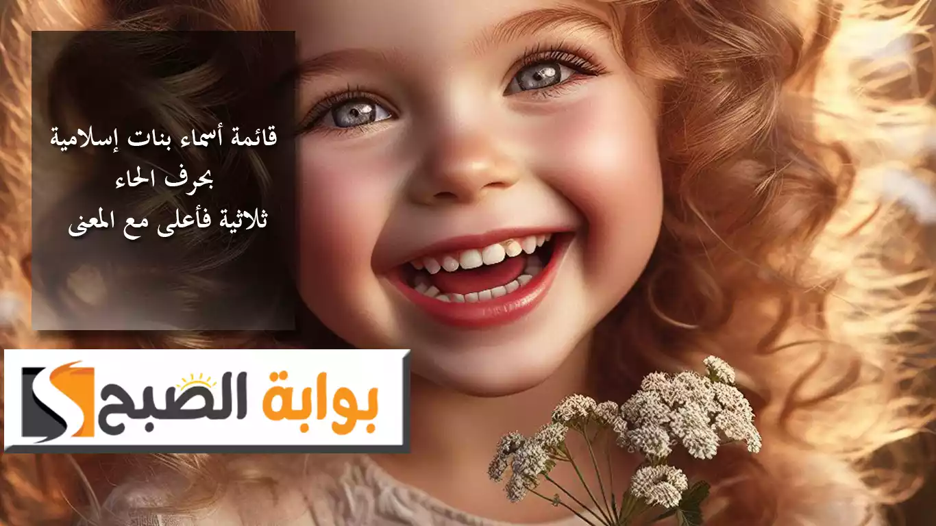 رحلة ساحرة عبر حقول المعاني والجمال.. قائمة أسماء بنات إسلامية بحرف الحاء ثلاثية فأعلى مع المعنى