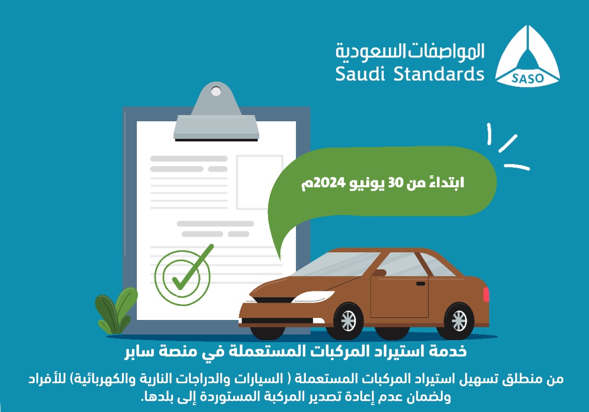 طلب إرسالية استيراد مركبة عبر منصة سابر