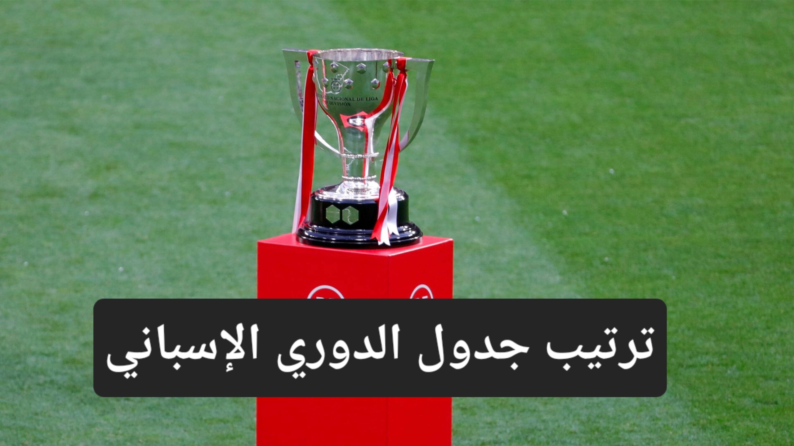 ترتيب جدول الدوري الإسباني